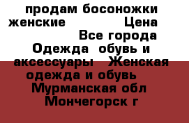 продам босоножки женские Graciana › Цена ­ 4000-3500 - Все города Одежда, обувь и аксессуары » Женская одежда и обувь   . Мурманская обл.,Мончегорск г.